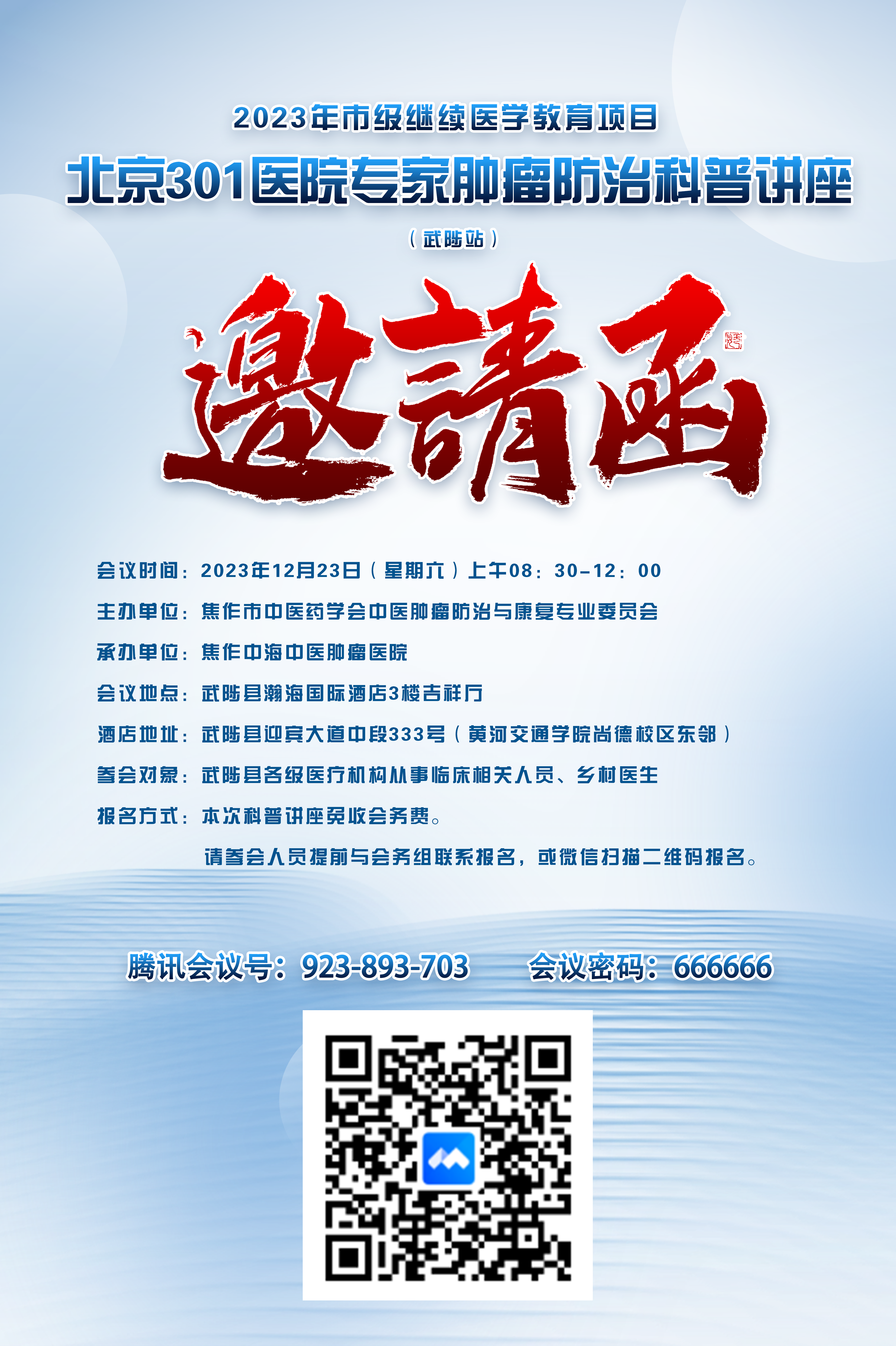 邀请您参加“北京301医院肿瘤专家肿瘤科普讲座”腾讯会议网络研讨会