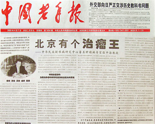 报纸“治瘤王” 报纸“治瘤王”